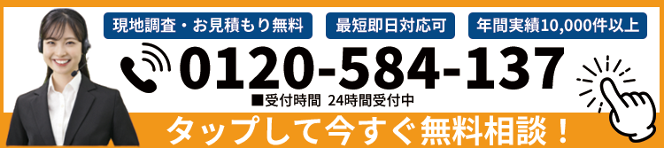 タップして今すぐ無料相談