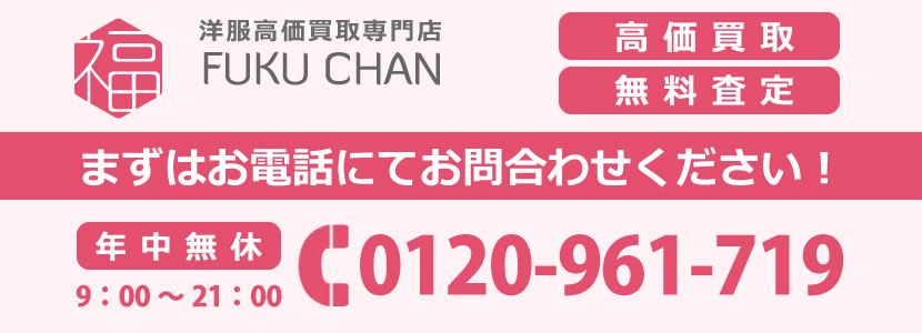 まずはお電話にてお問合わせください!電話番号:0120-961-719