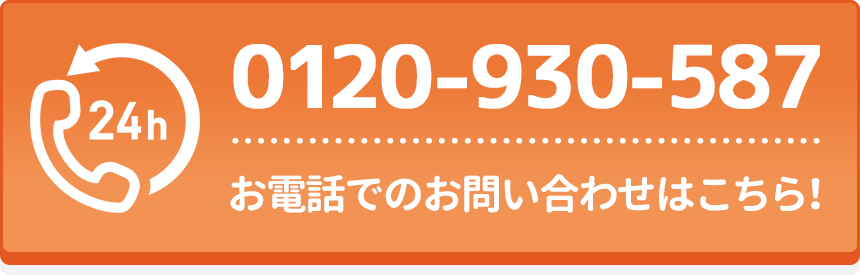まずはお電話にてお問合せください!電話番号:0120-930-587