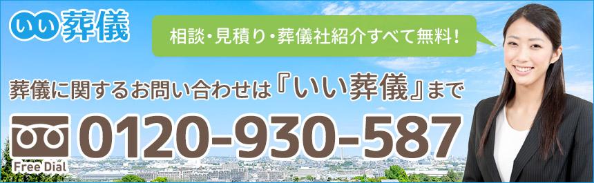 葬儀に関するお問い合わせは『いい葬儀』まで!電話番号:0120-930-587
