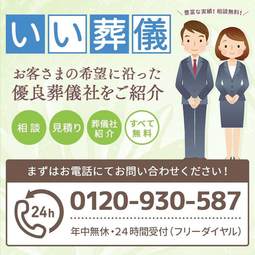 お客様の希望に沿った優良葬儀社をご紹介