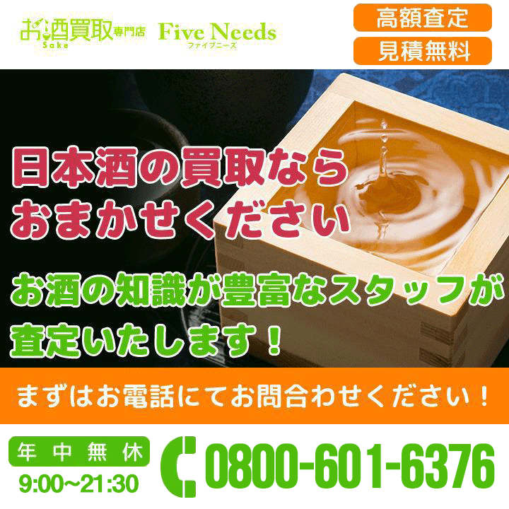 日本酒の買取ならおまかせください