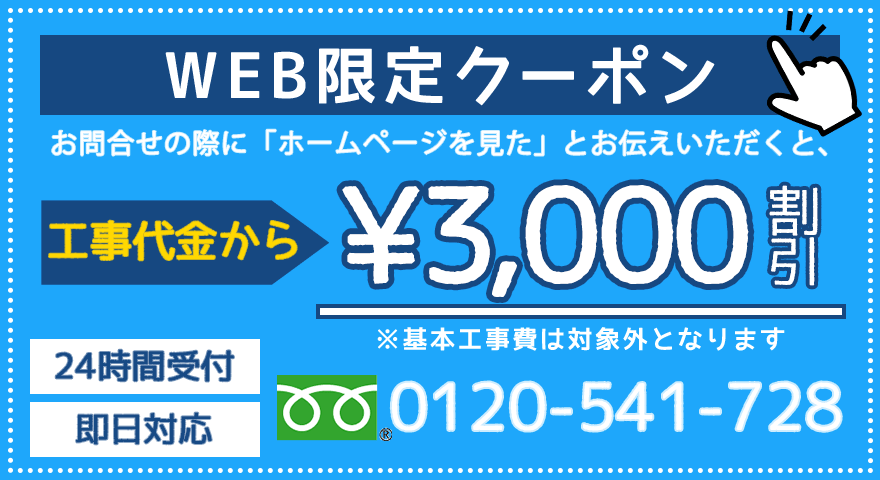 お電話予約の際に「ホームページを見た」とお伝えいただくと、工事代金から3000円割引