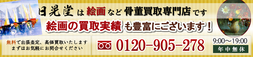 絵画の買取実績も豊富にございます！