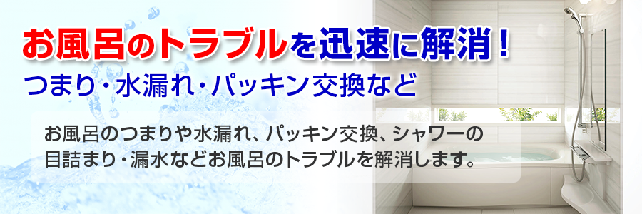お風呂のつまり水漏れ修理
