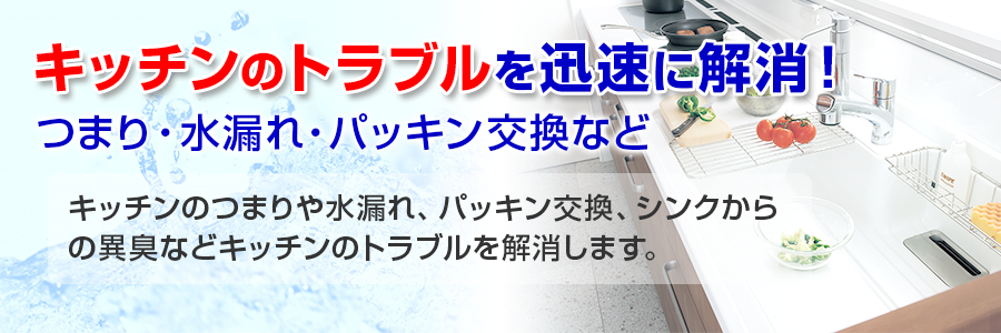 キッチンのつまり水漏れ修理