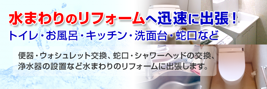 トイレや洗面台のリフォームや水道蛇口の交換