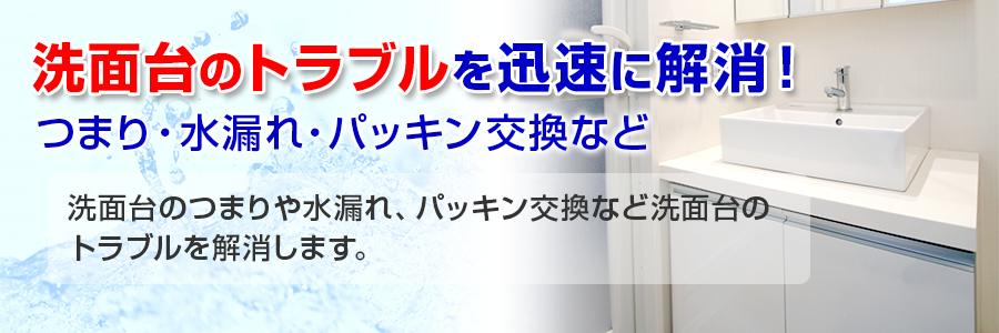 洗面台のつまり水漏れ修理