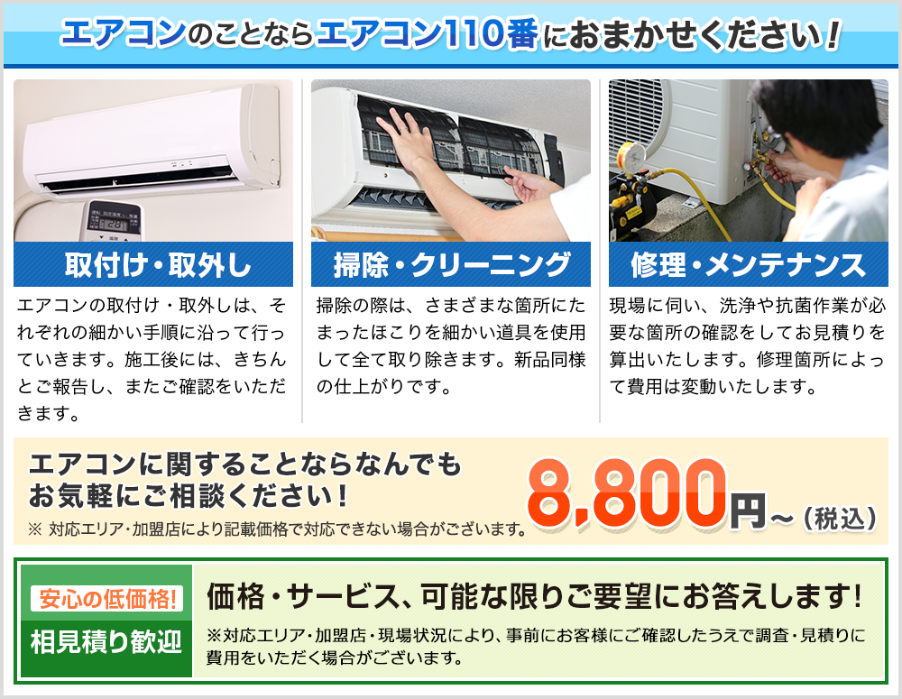 エアコンのことならエアコン110番にお任せ下さい！
