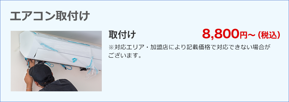 エアコン取り付け