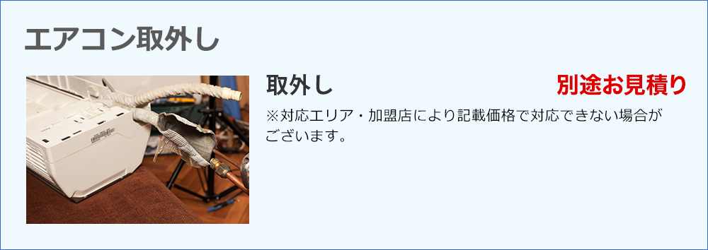 エアコン取り外し