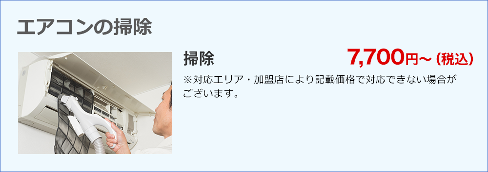 エアコンの掃除