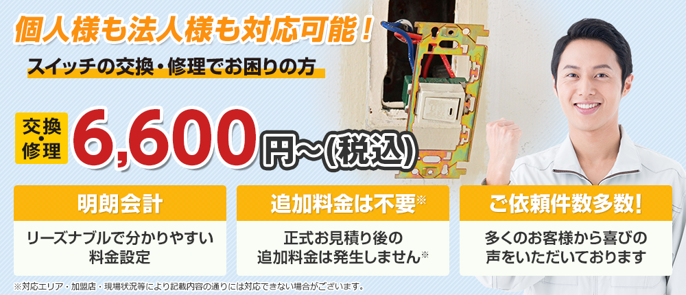 スイッチのお悩みを迅速に解決します！