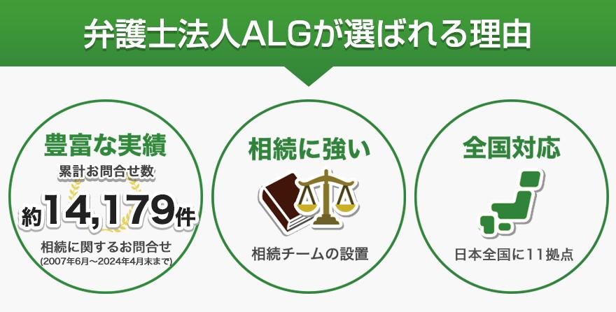 弁護士法人ALGが選ばれる理由