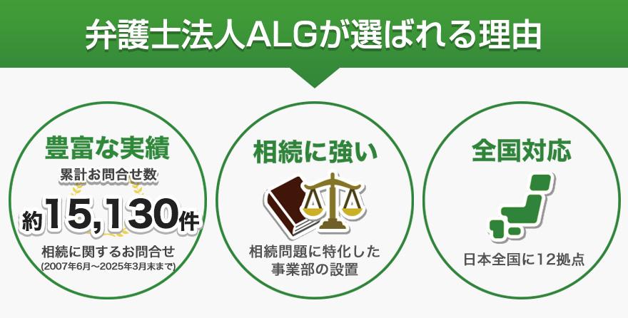 弁護士法人ALGが選ばれる理由