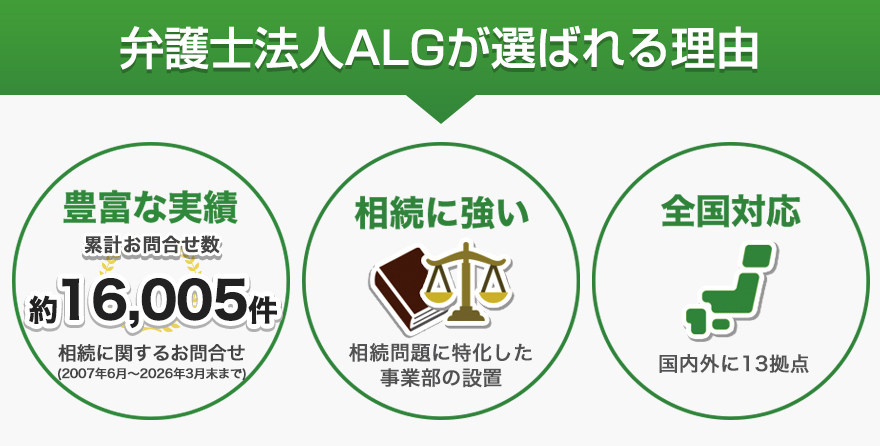 弁護士法人ALGが選ばれる理由