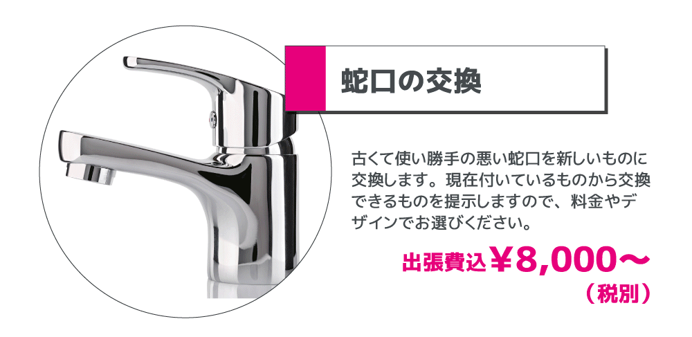 蛇口の交換