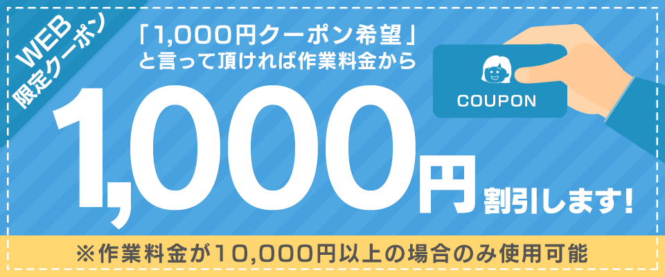 WEB限定クーポン1000円OFF