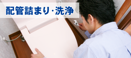 配管詰まり・洗浄