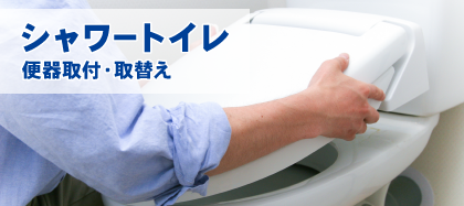 シャワートイレ