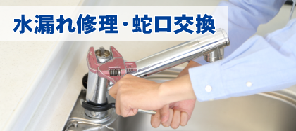 水漏修理・蛇口交換