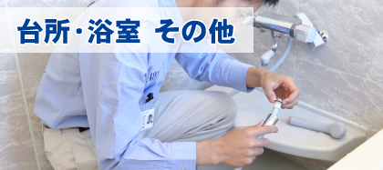 台所・浴室・その他