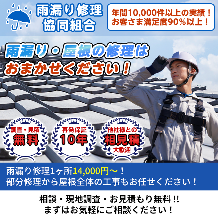 雨漏り・屋根の修理はおまかせください！
