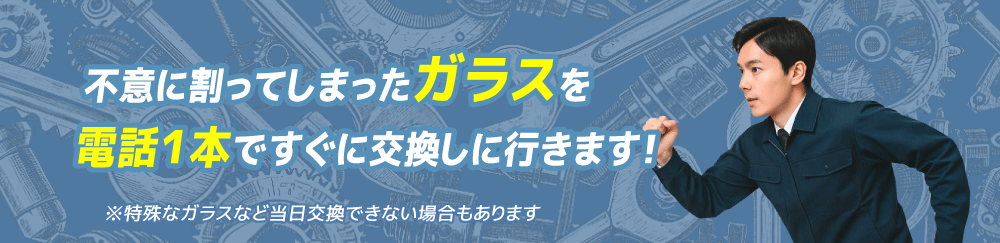 ガラスのトラブルに電話1本で駆けつけます
