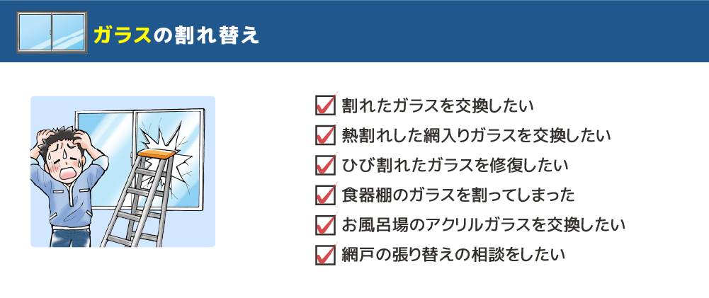 ガラスの割れ替え