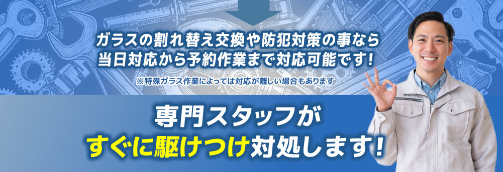 専門スタッフがすぐに駆けつけます