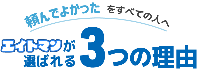 エイトマンが選ばれる3つの理由