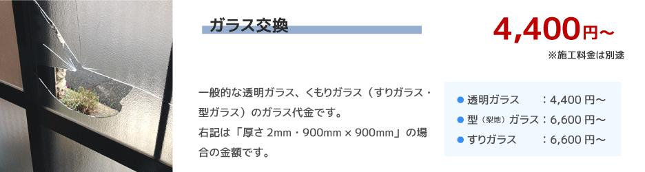 ガラス交換
