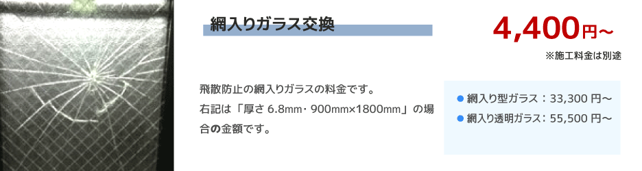 網入りガラス交換