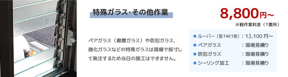 特殊ガラス・その他作業