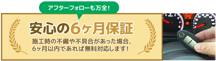 施工後6ヵ月以内なら安心保証で施工不備・不良品などに無償で対応します。