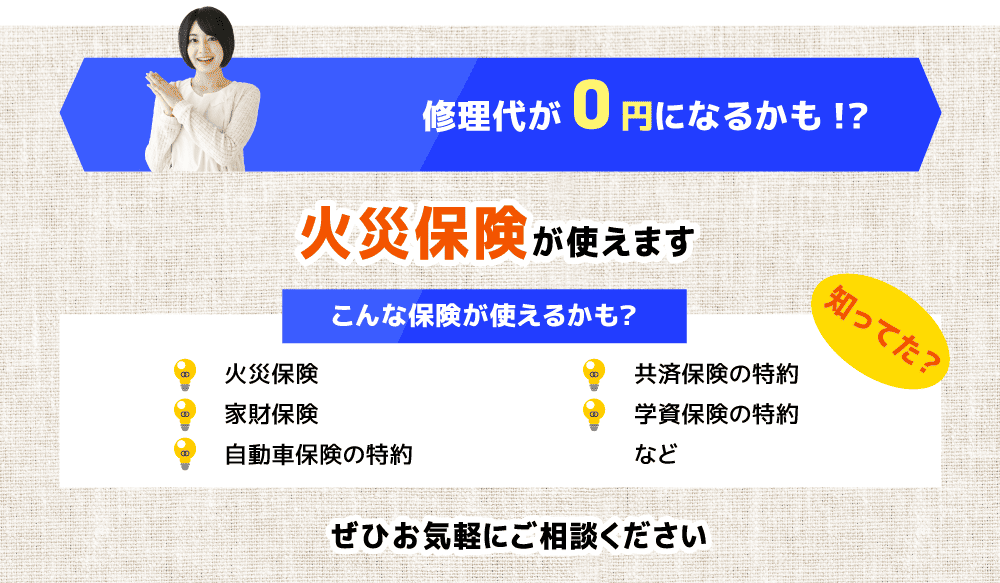 火災保険が使えます