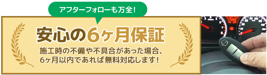 施工後6ヵ月以内なら安心保証で施工不備・不良品などに無償で対応します。