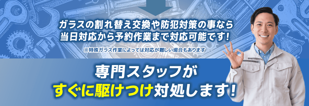 専門スタッフがすぐに駆けつけます