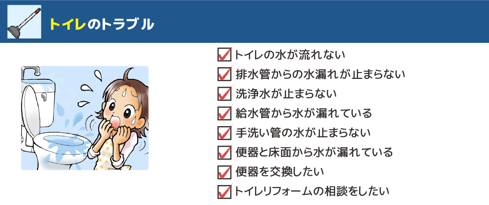 トイレのトラブル