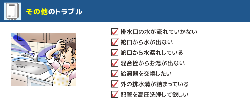 その他の水道トラブル
