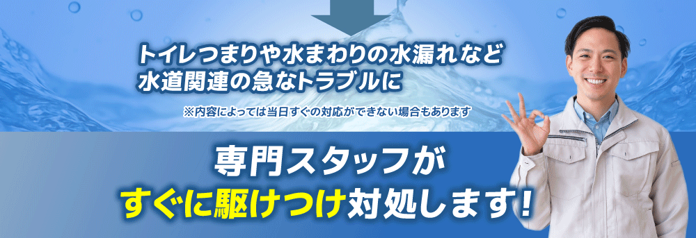 専門スタッフがすぐに駆けつけます