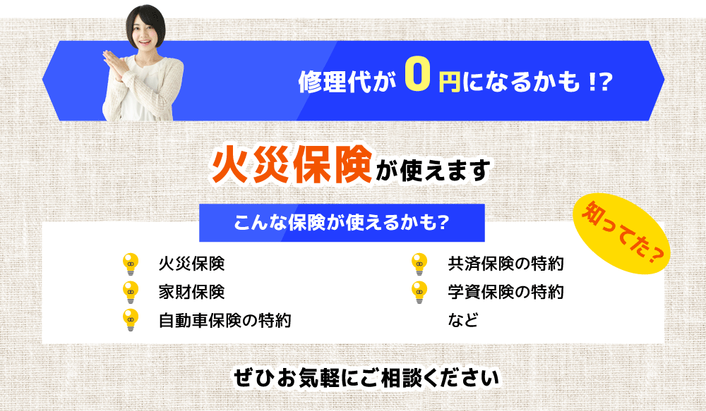 火災保険が使えます