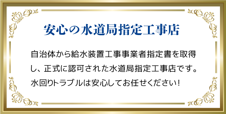 水道局指定工事店