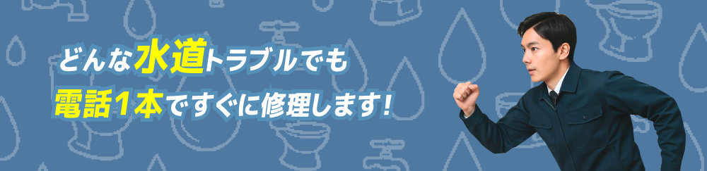 トイレのトラブルに電話1本で駆けつけます