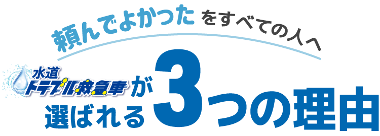 水道トラブル救急車が選ばれる3つの理由