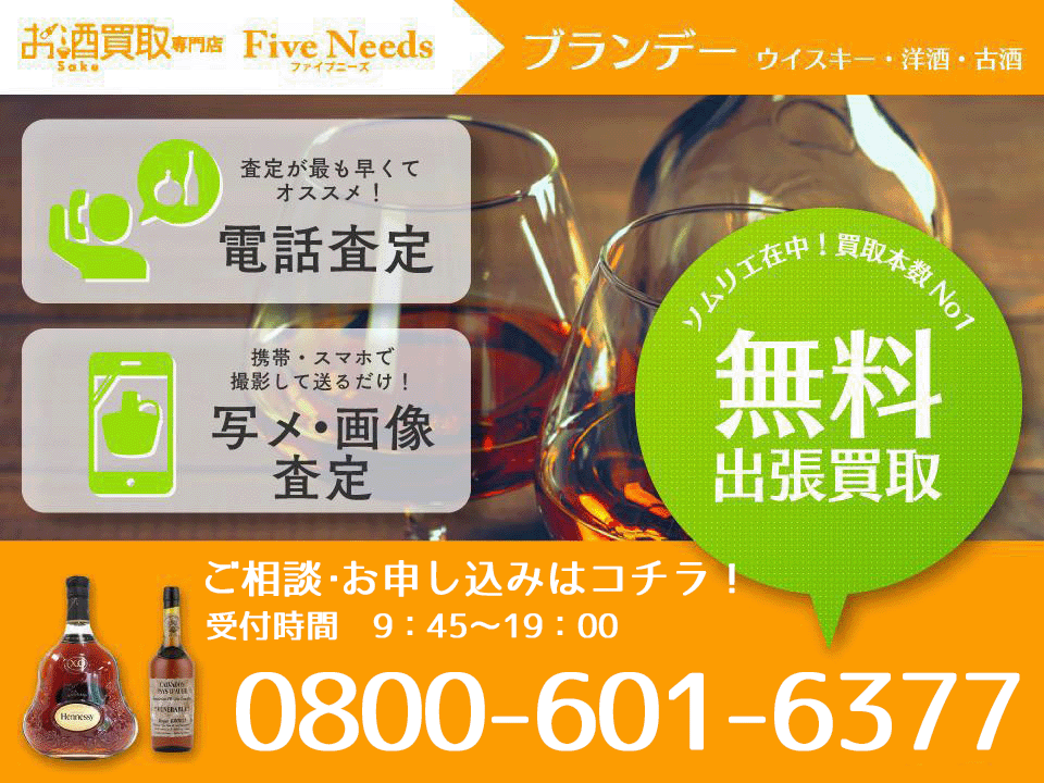 お酒買取専門店Fiveneeds