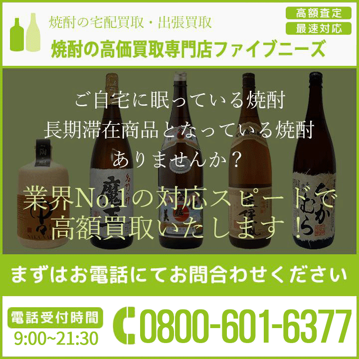 焼酎の高価買取専門店ファイブニーズ