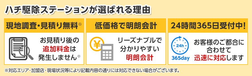 ハチ駆除ステーションが選ばれる理由
