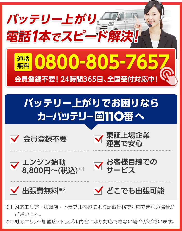 バッテリー上がり電話1本でスピード解決！