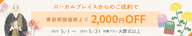 事前相談価格より2000円OFF